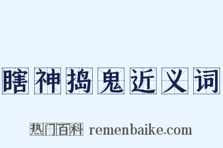 瞎神捣鬼近义词是什么意思的图片